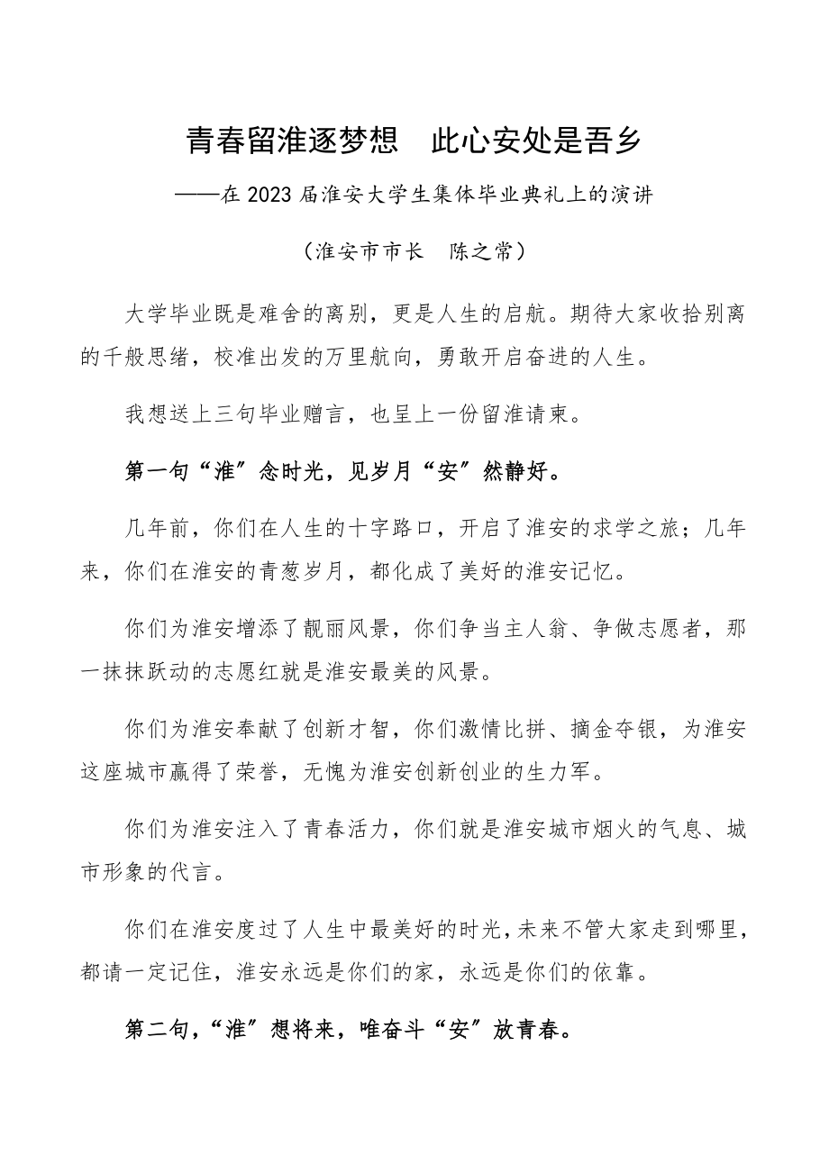 市长在2023届大学生集体毕业典礼上的演讲领导讲话.docx_第1页