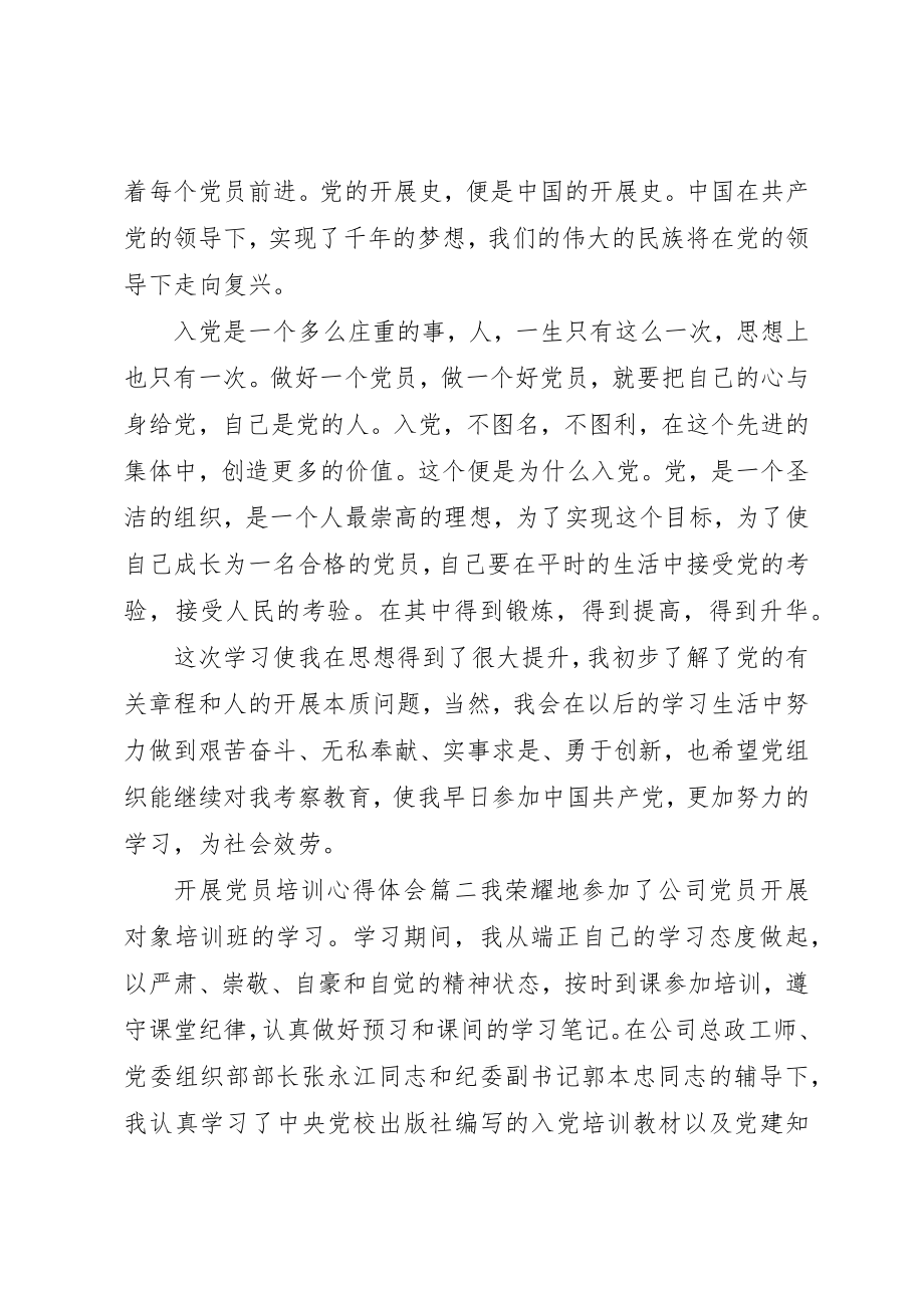 2023年党员发展对象培训心得体会某年.docx_第2页