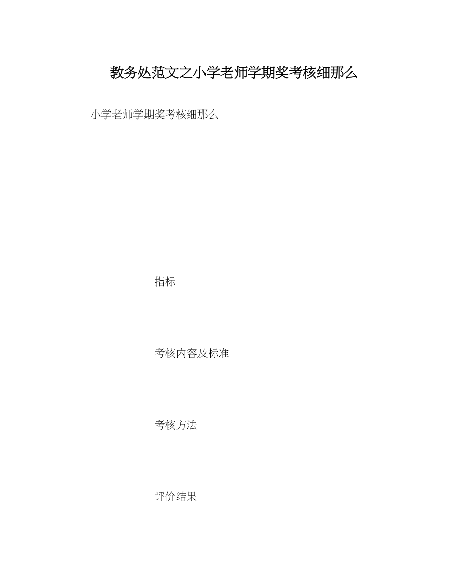 2023年教务处小学教师学期奖考核细则.docx_第1页