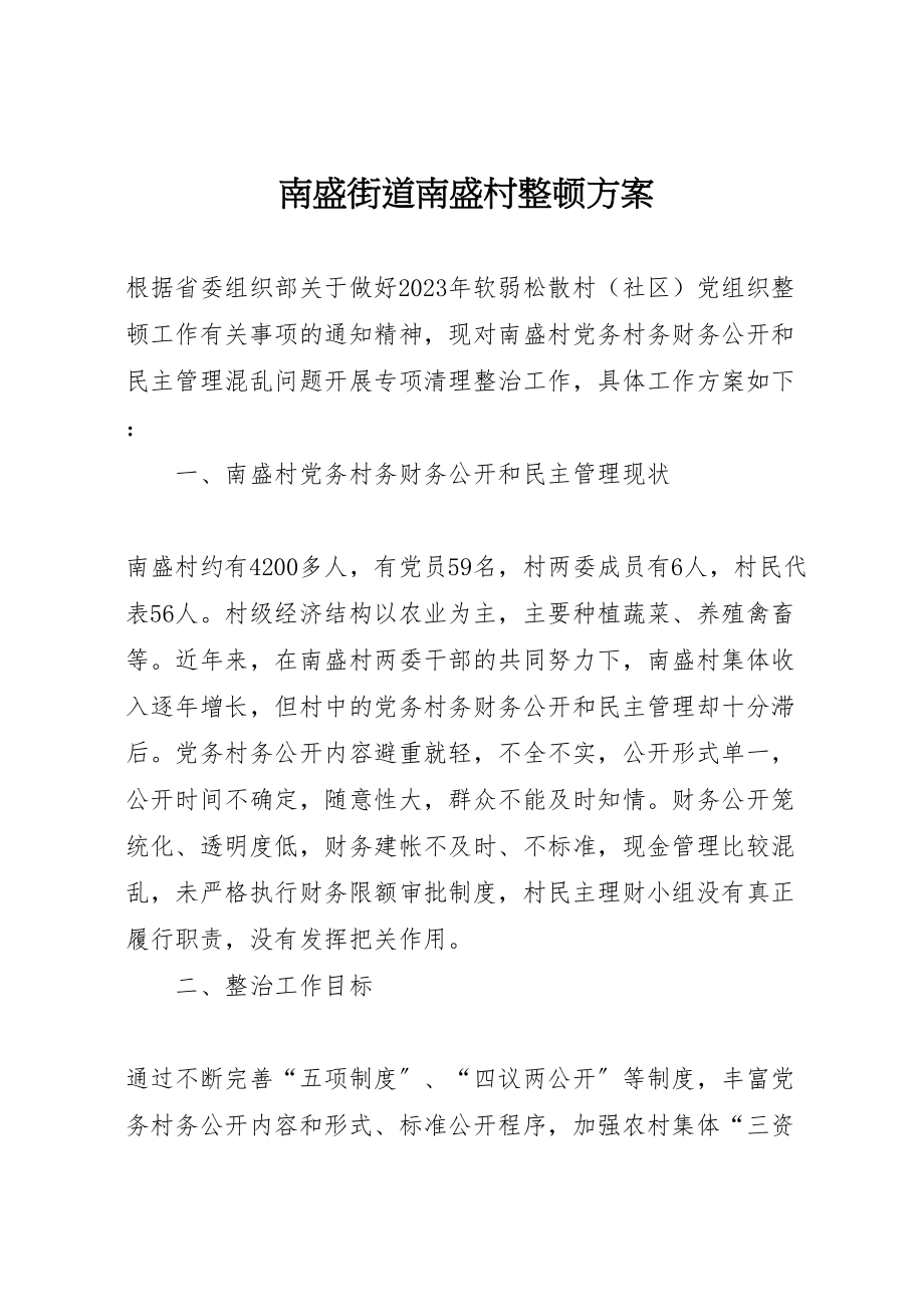 2023年南盛街道南盛村整顿方案.doc_第1页