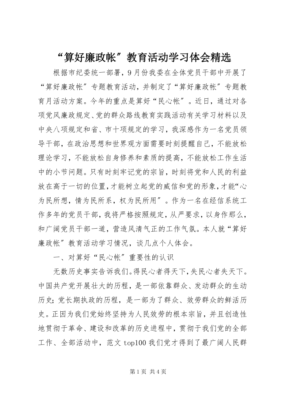 2023年算好廉政帐教育活动学习体会.docx_第1页