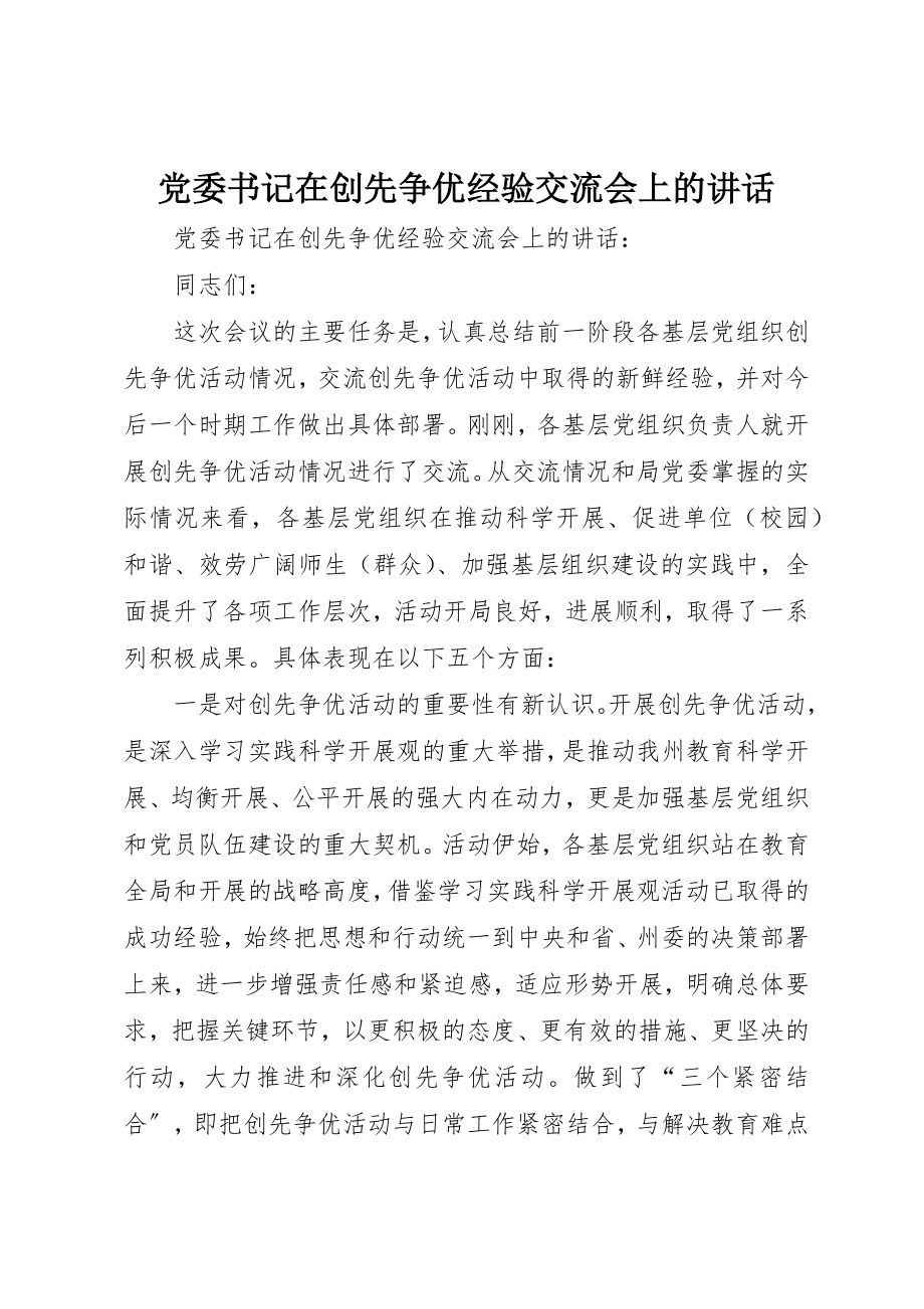 2023年党委书记在创先争优经验交流会上的致辞.docx_第1页