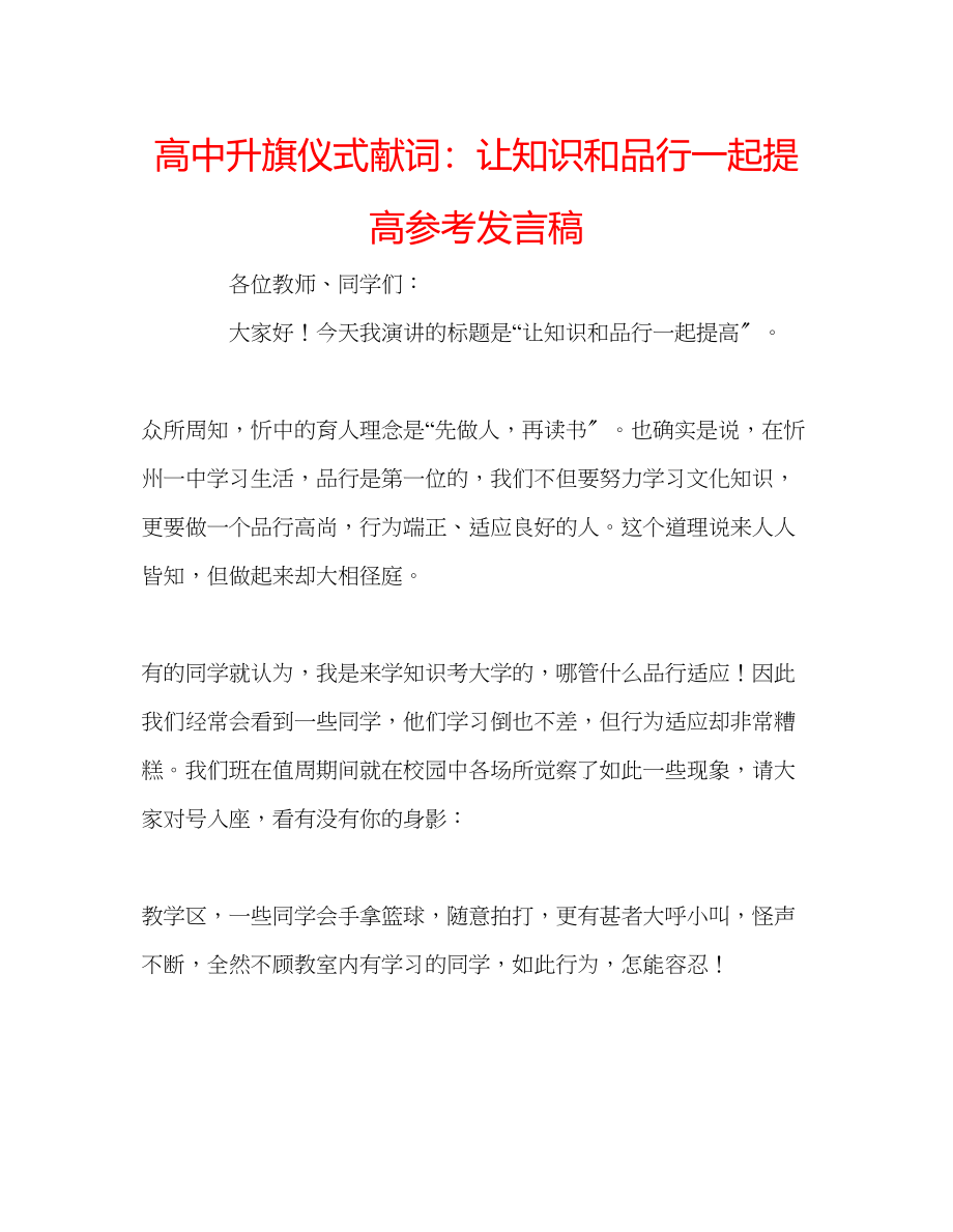 2023年高中升旗仪式献词让知识和品行一起提高发言稿.docx_第1页