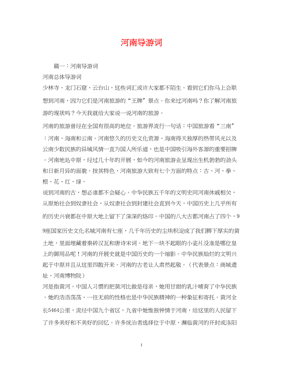 2023年河南导游词2.docx_第1页