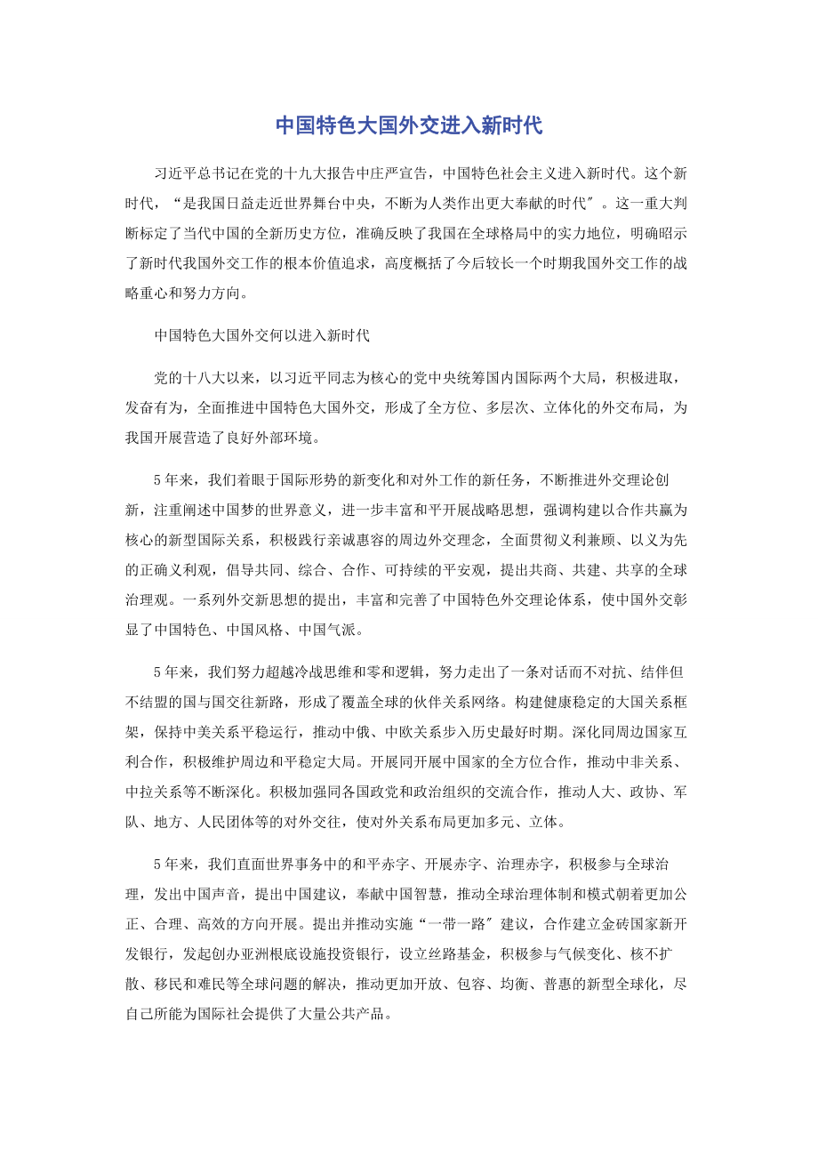 2023年中国特色大国外交进入新时代.docx_第1页