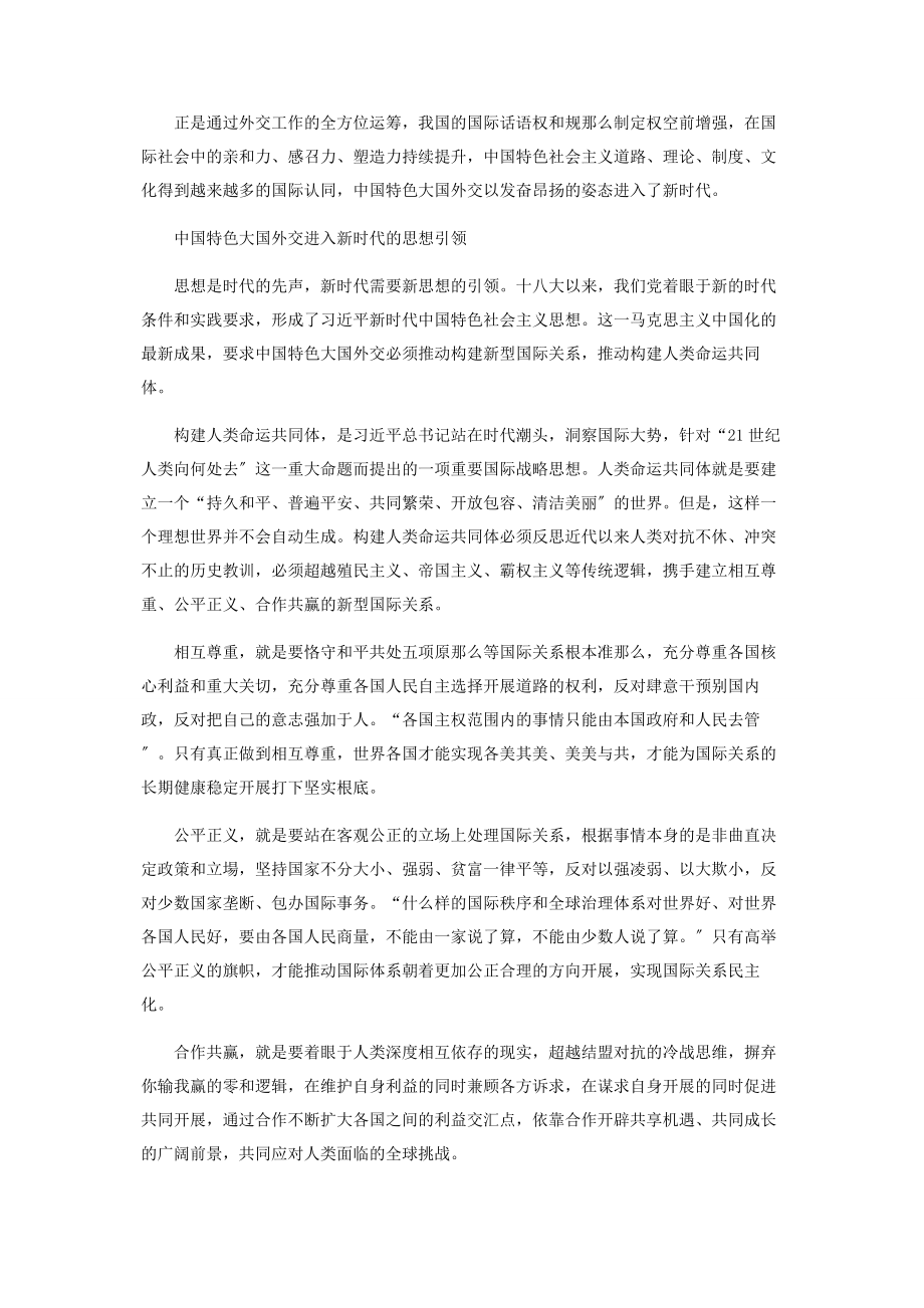 2023年中国特色大国外交进入新时代.docx_第2页