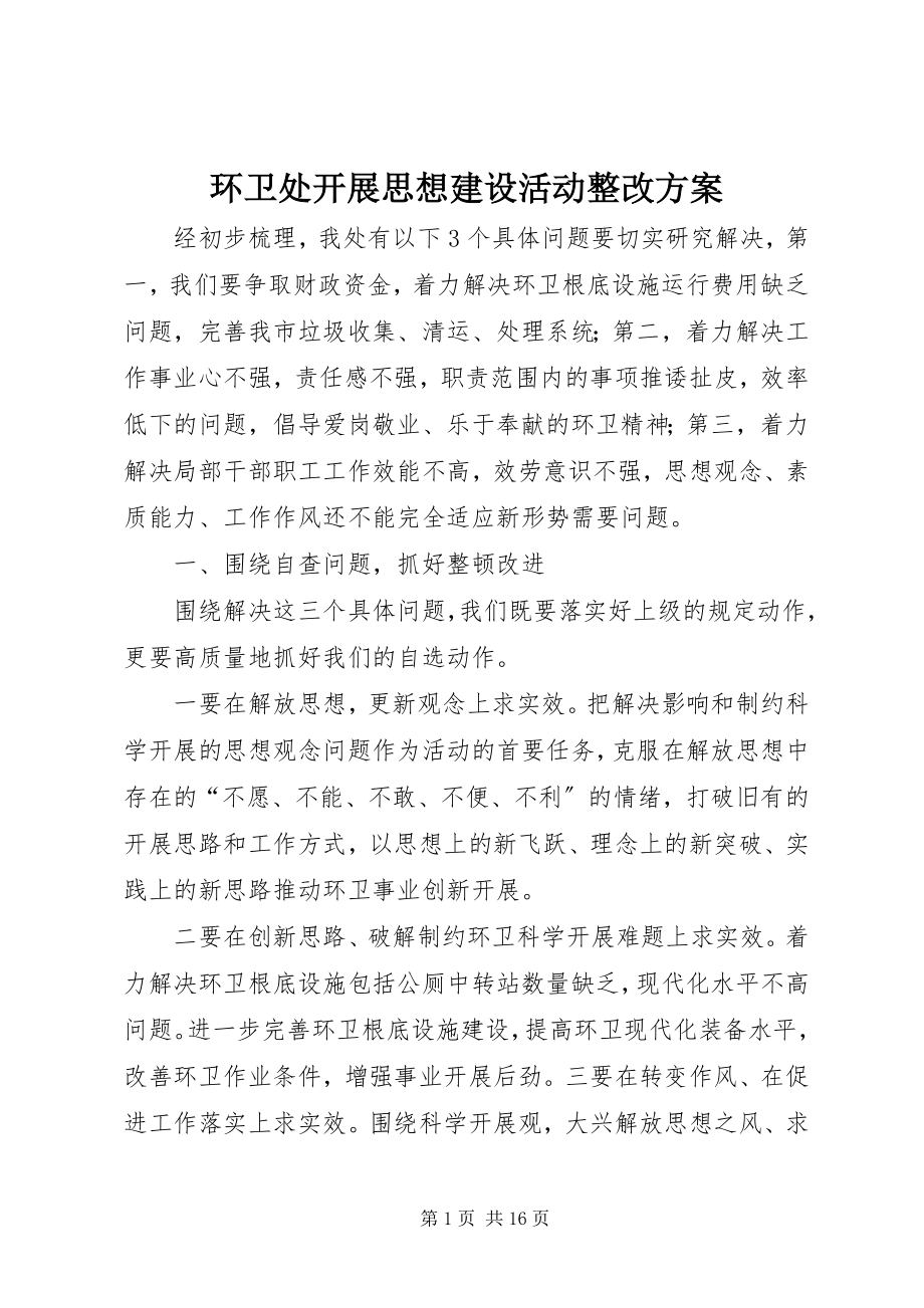 2023年环卫处开展思想建设活动整改方案.docx_第1页