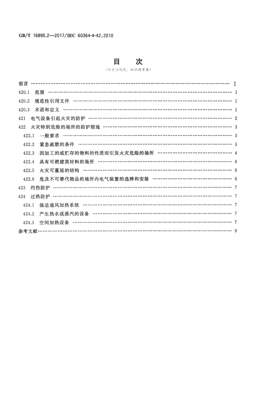 13、《建筑物电气装置 第4-42部分：安全防护 热效应保护》GB 16895.2-2017.pdf_第2页