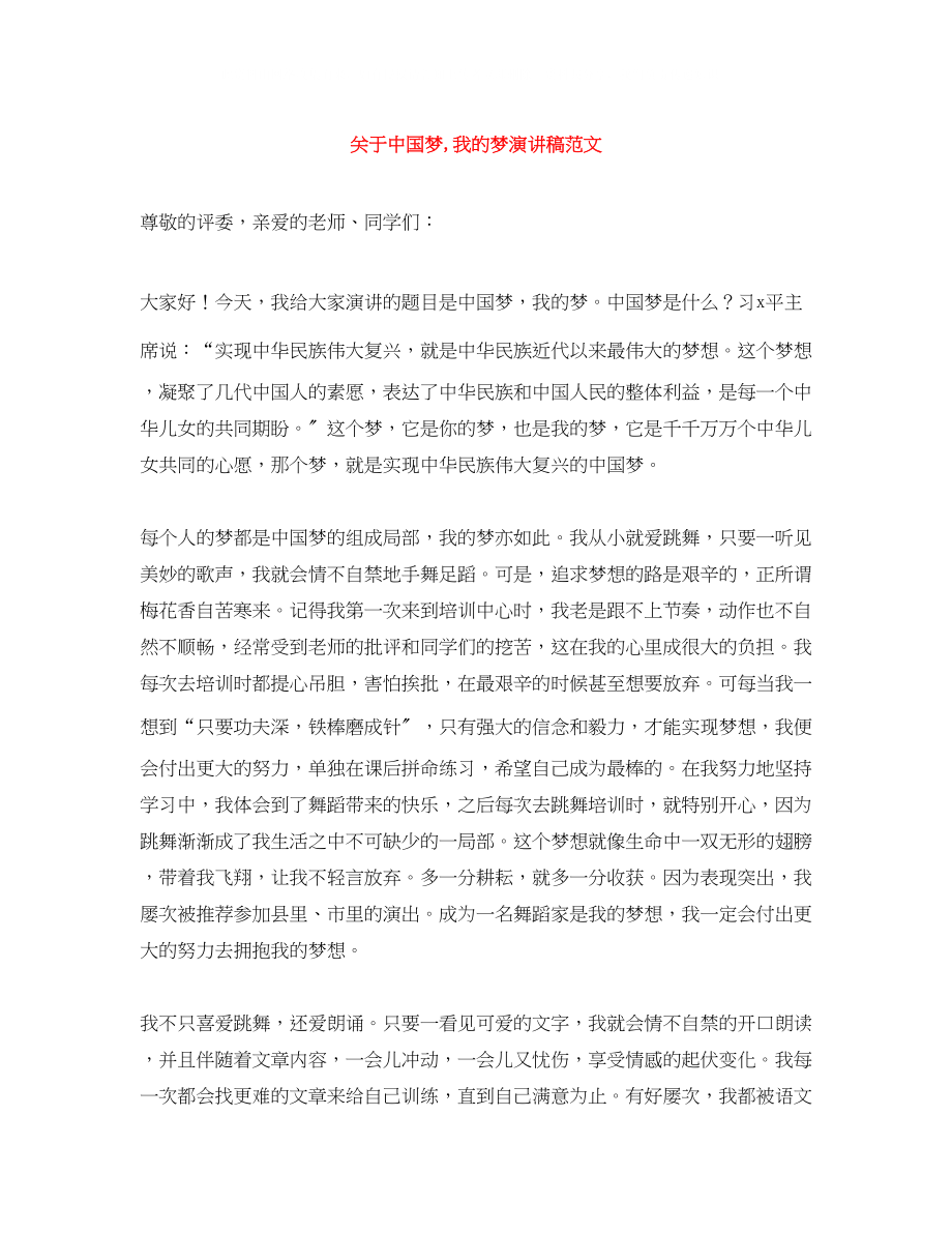 2023年中国梦我的梦演讲稿范文.docx_第1页