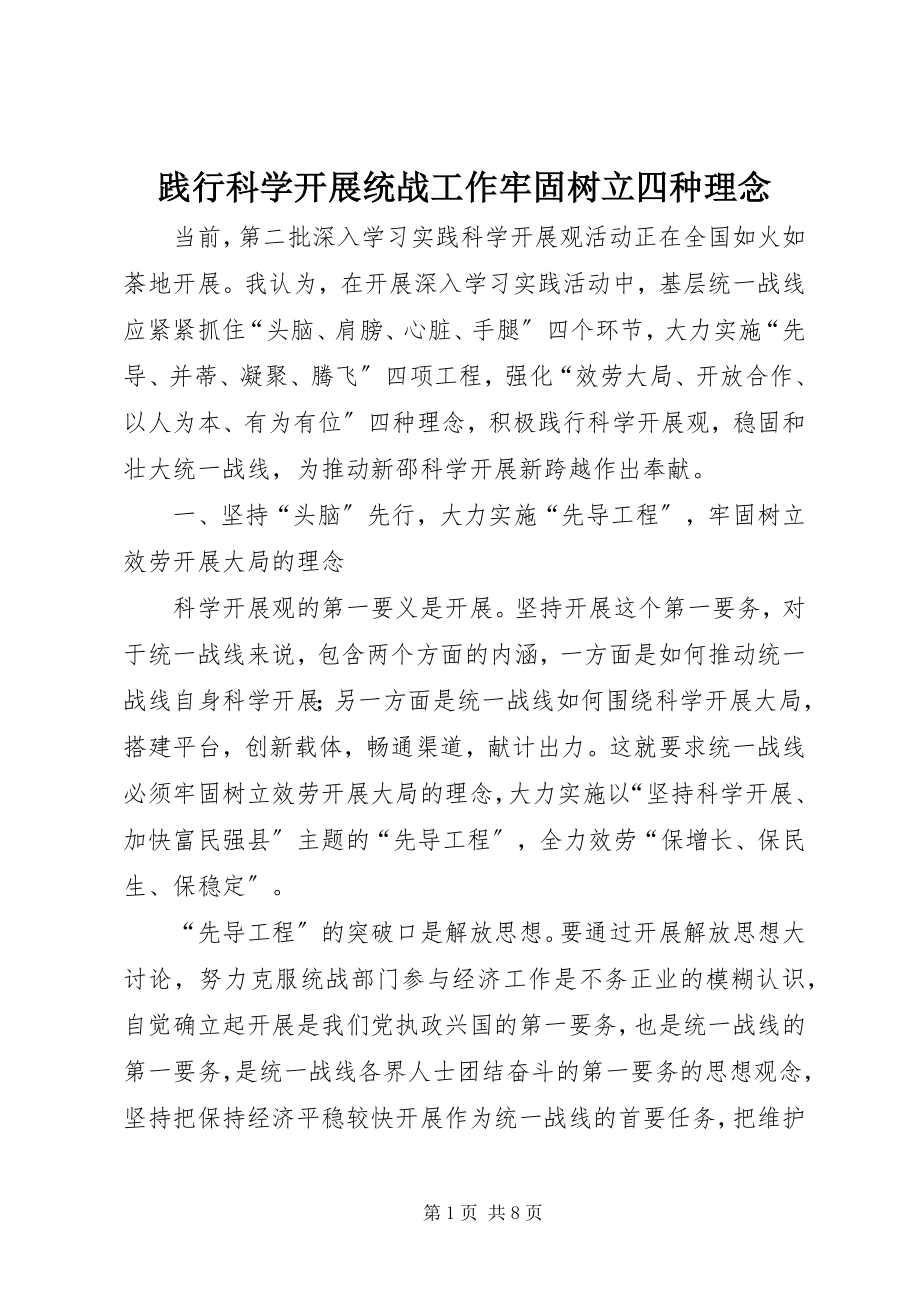 2023年践行科学发展统战工作牢固树立四种理念.docx_第1页