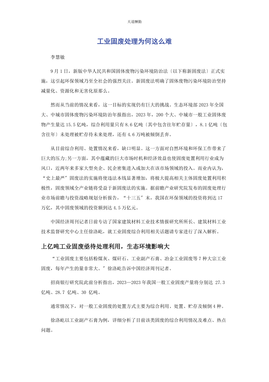 2023年工业固废处理为何这么难范文.docx_第1页