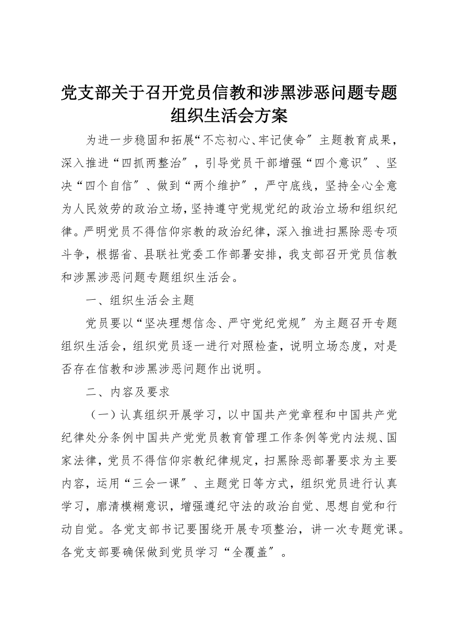 2023年党支部召开党员信教和涉黑涉恶问题专题组织生活会方案.docx_第1页