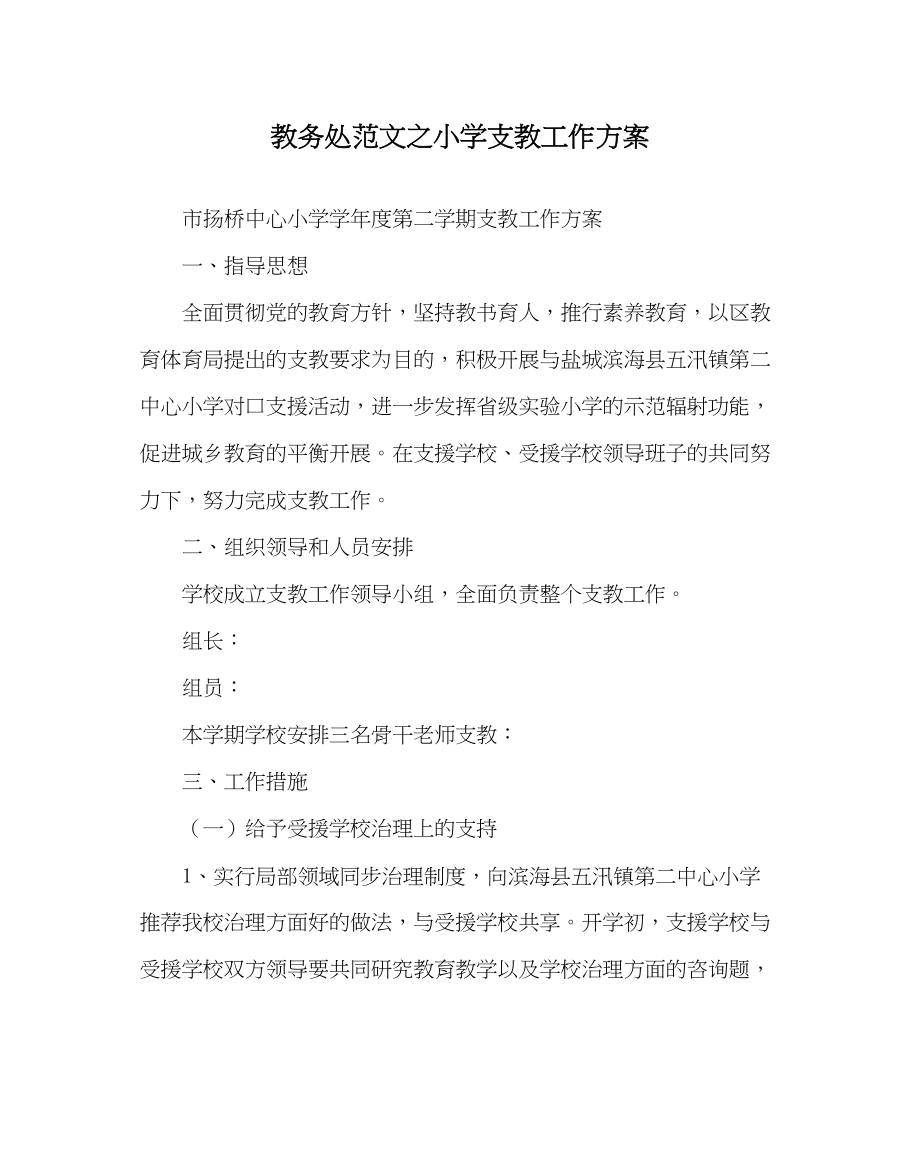 2023年教导处范文小学支教工作计划0.docx_第1页