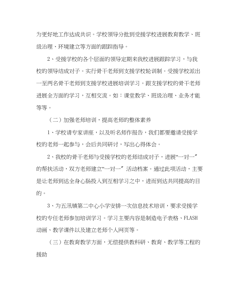 2023年教导处范文小学支教工作计划0.docx_第2页