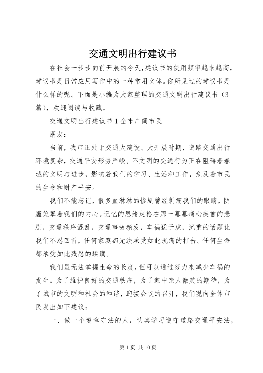 2023年交通文明出行倡议书.docx_第1页