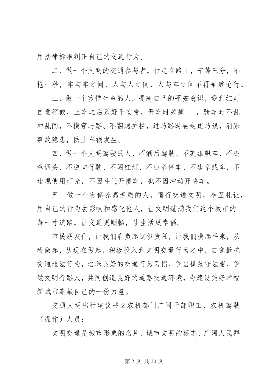 2023年交通文明出行倡议书.docx_第2页