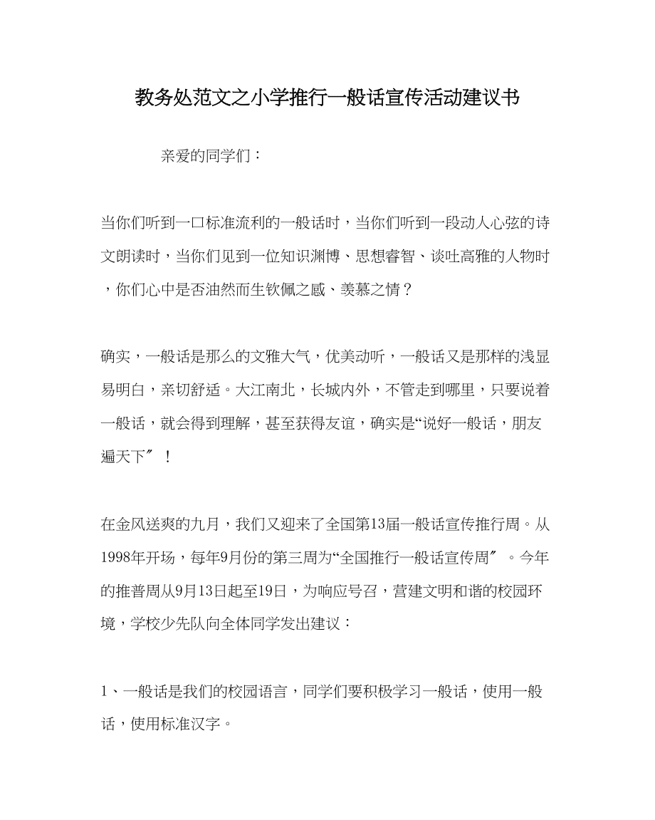 2023年教务处小学推广普通话宣传活动倡议书.docx_第1页