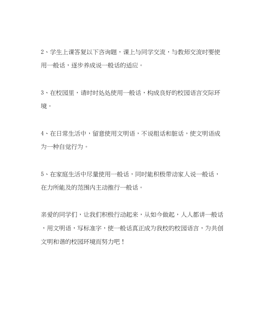 2023年教务处小学推广普通话宣传活动倡议书.docx_第2页