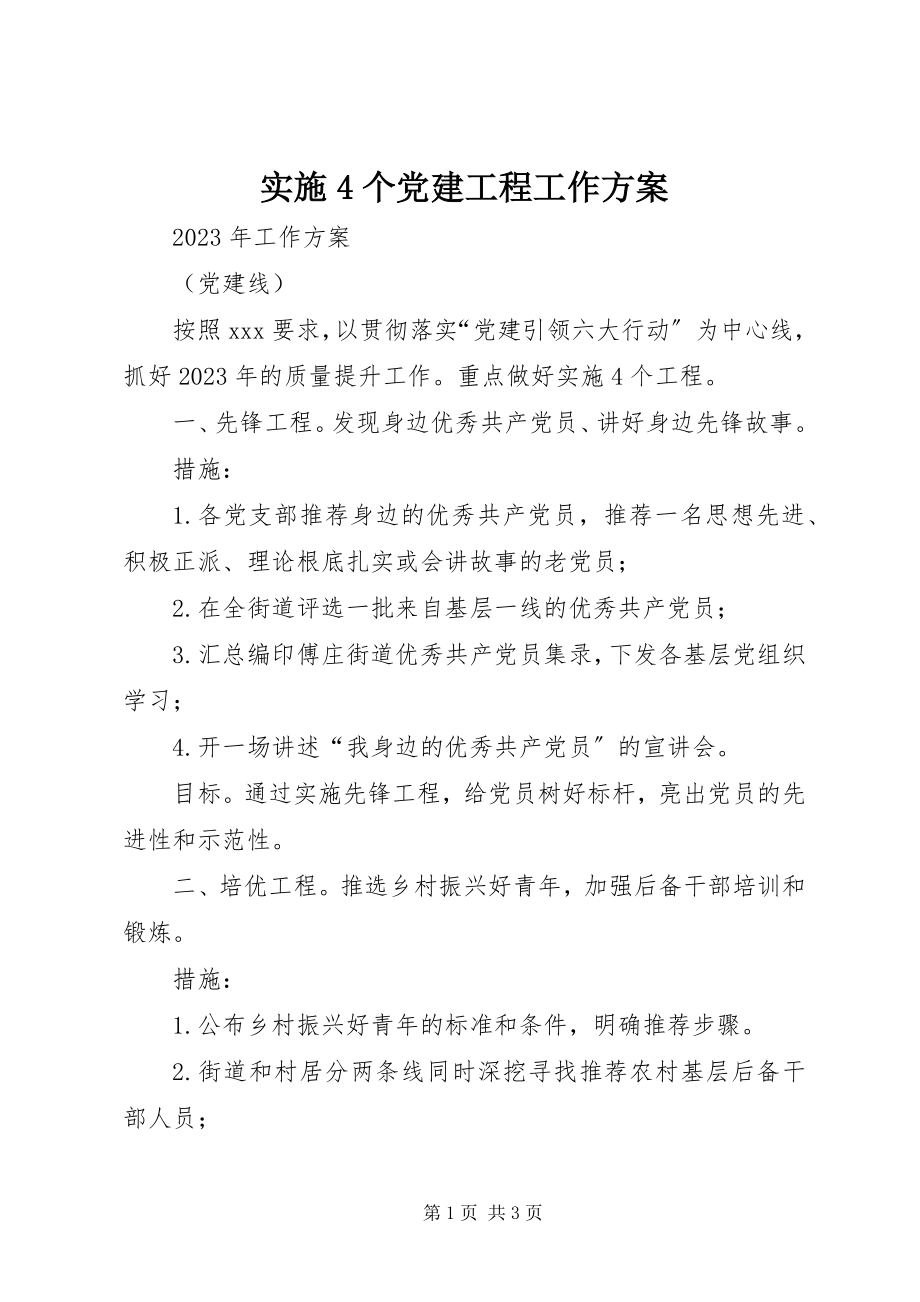 2023年实施4个党建工程工作计划.docx_第1页