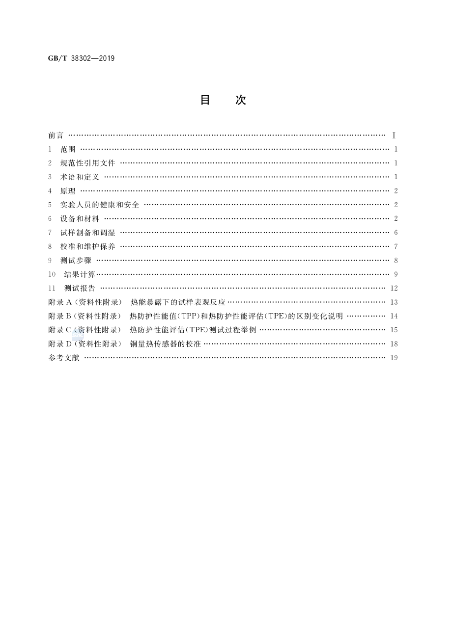 GB∕T 38302-2019 防护服装 热防护性能测试方法.pdf_第2页