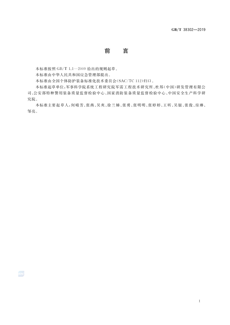 GB∕T 38302-2019 防护服装 热防护性能测试方法.pdf_第3页