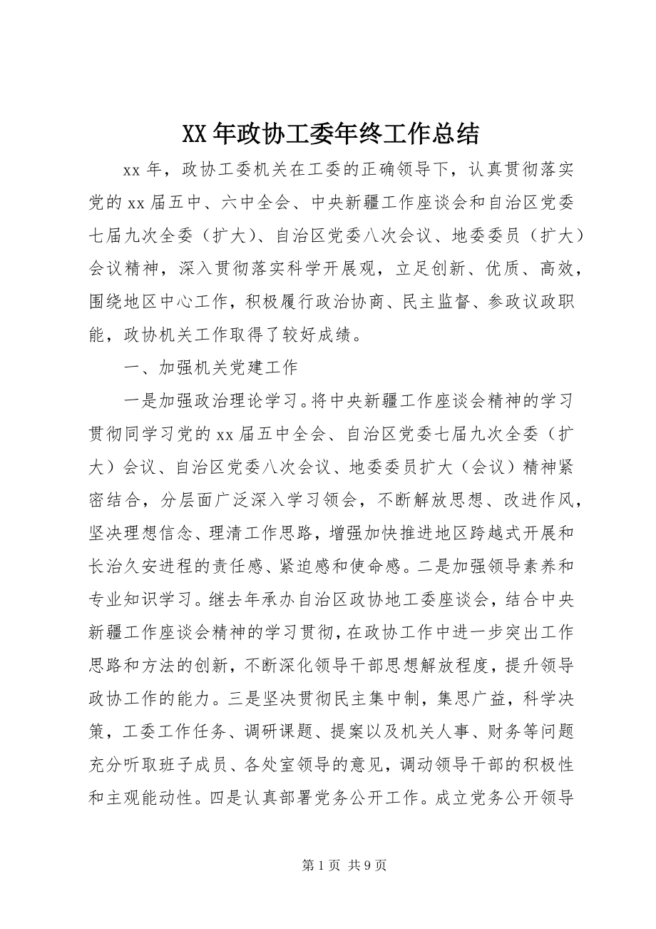 2023年政协工委年终工作总结.docx_第1页