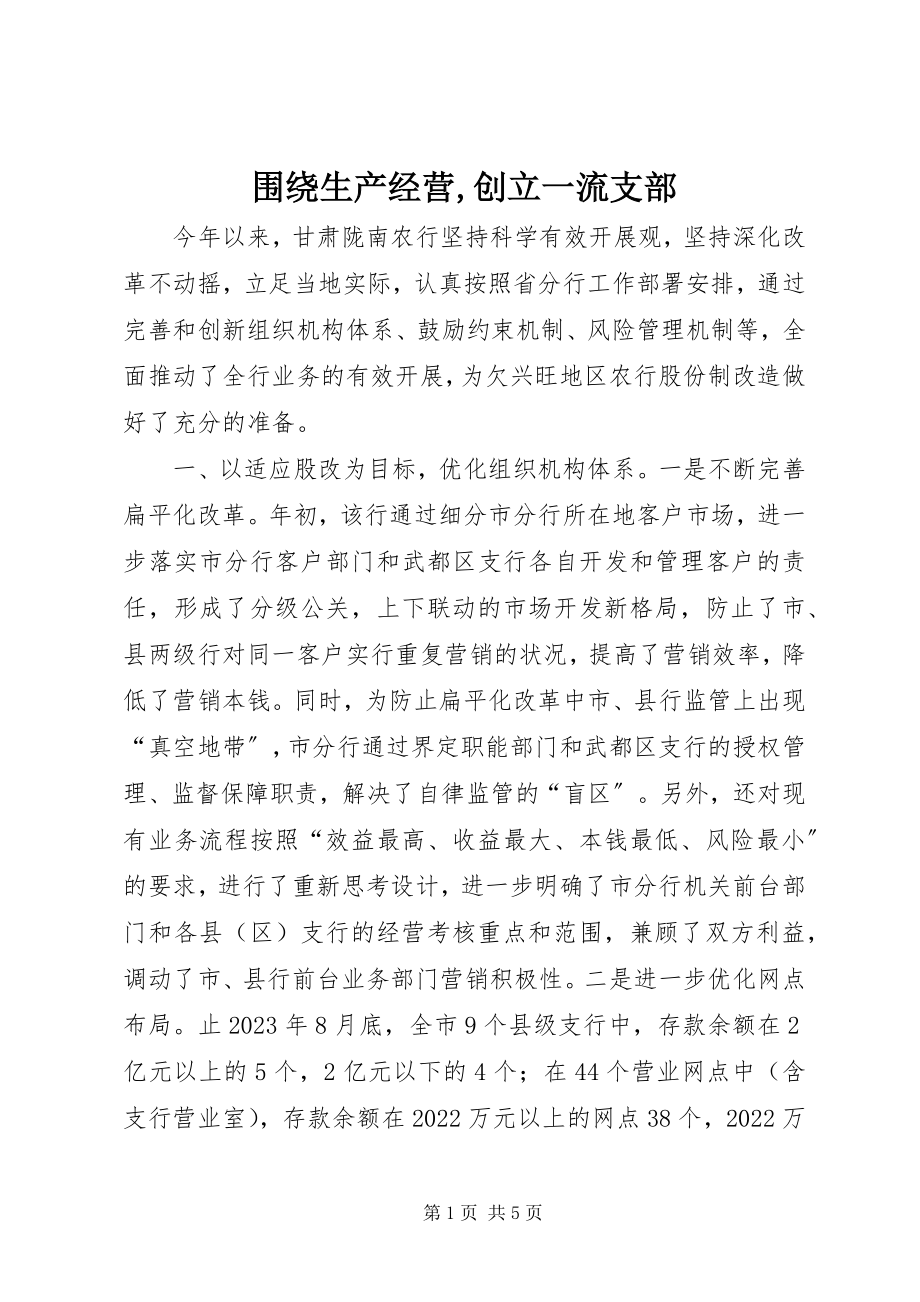 2023年围绕生产经营创建一流支部.docx_第1页