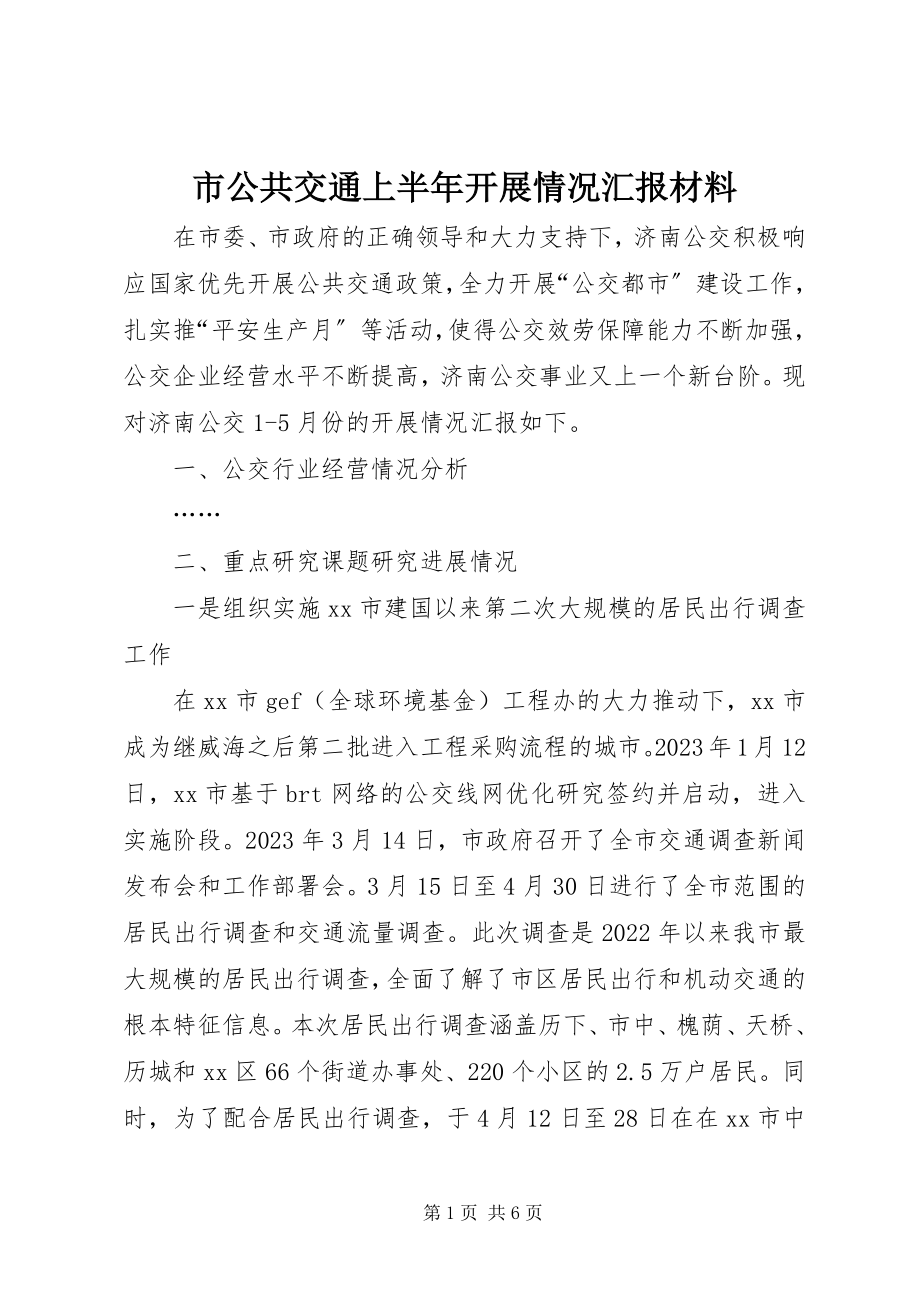 2023年市公共交通上半年发展情况汇报材料.docx_第1页