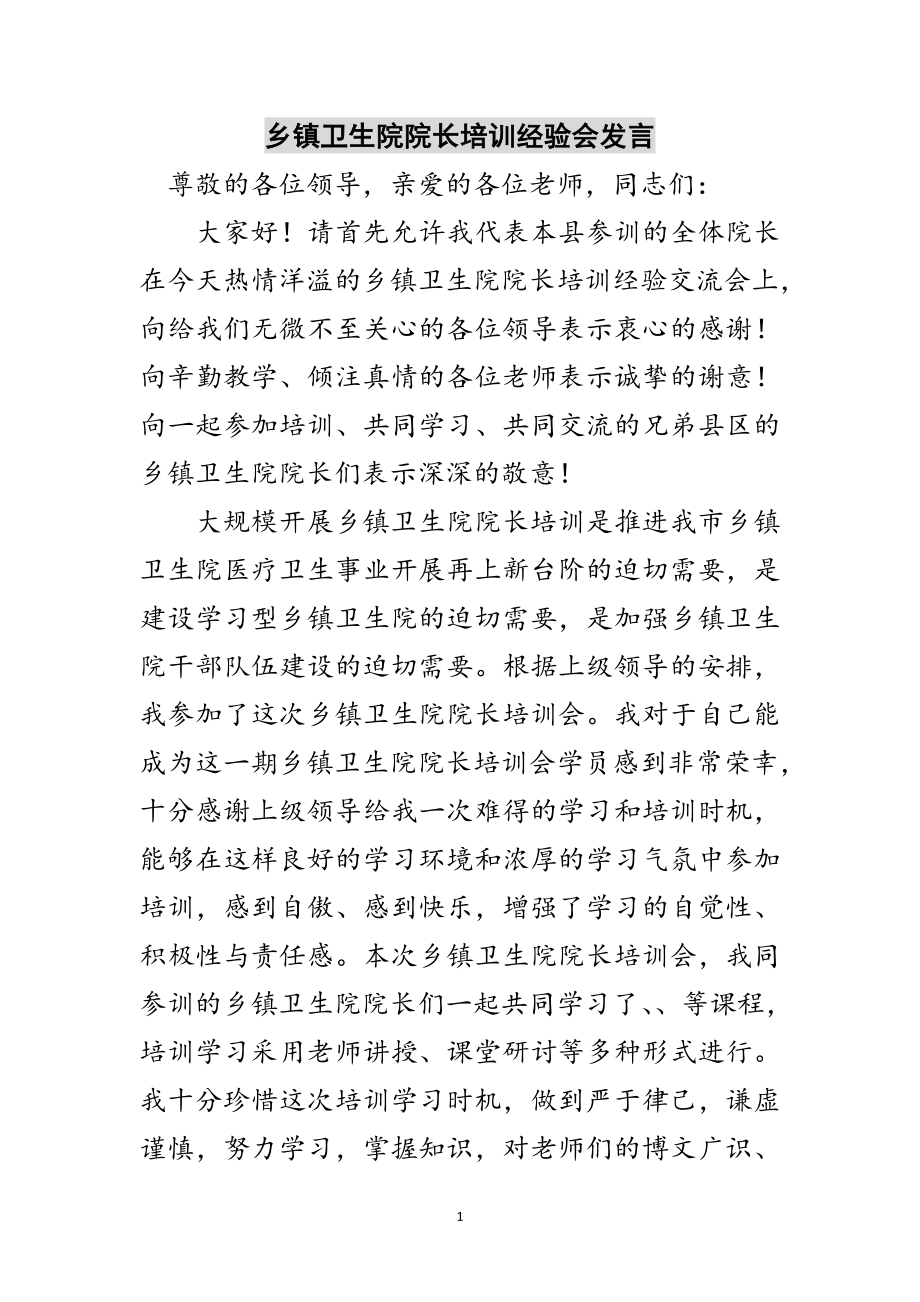 2023年乡镇卫生院院长培训经验会发言范文.doc_第1页