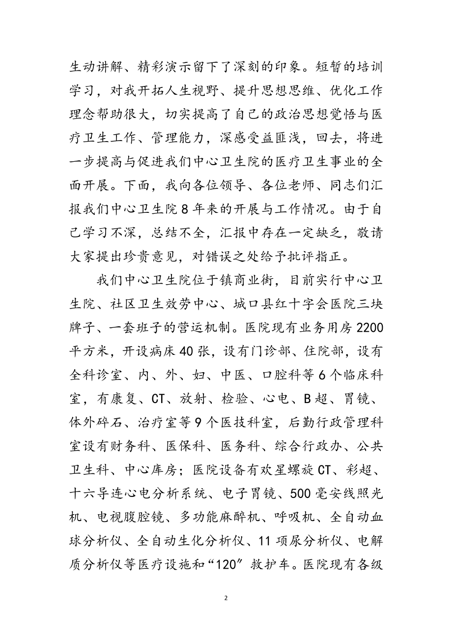 2023年乡镇卫生院院长培训经验会发言范文.doc_第2页