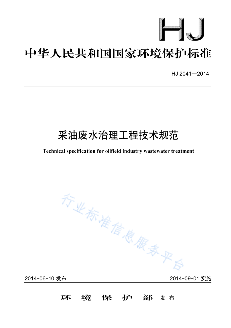 HJ 2041-2014 采油废水治理工程技术规范.pdf_第1页