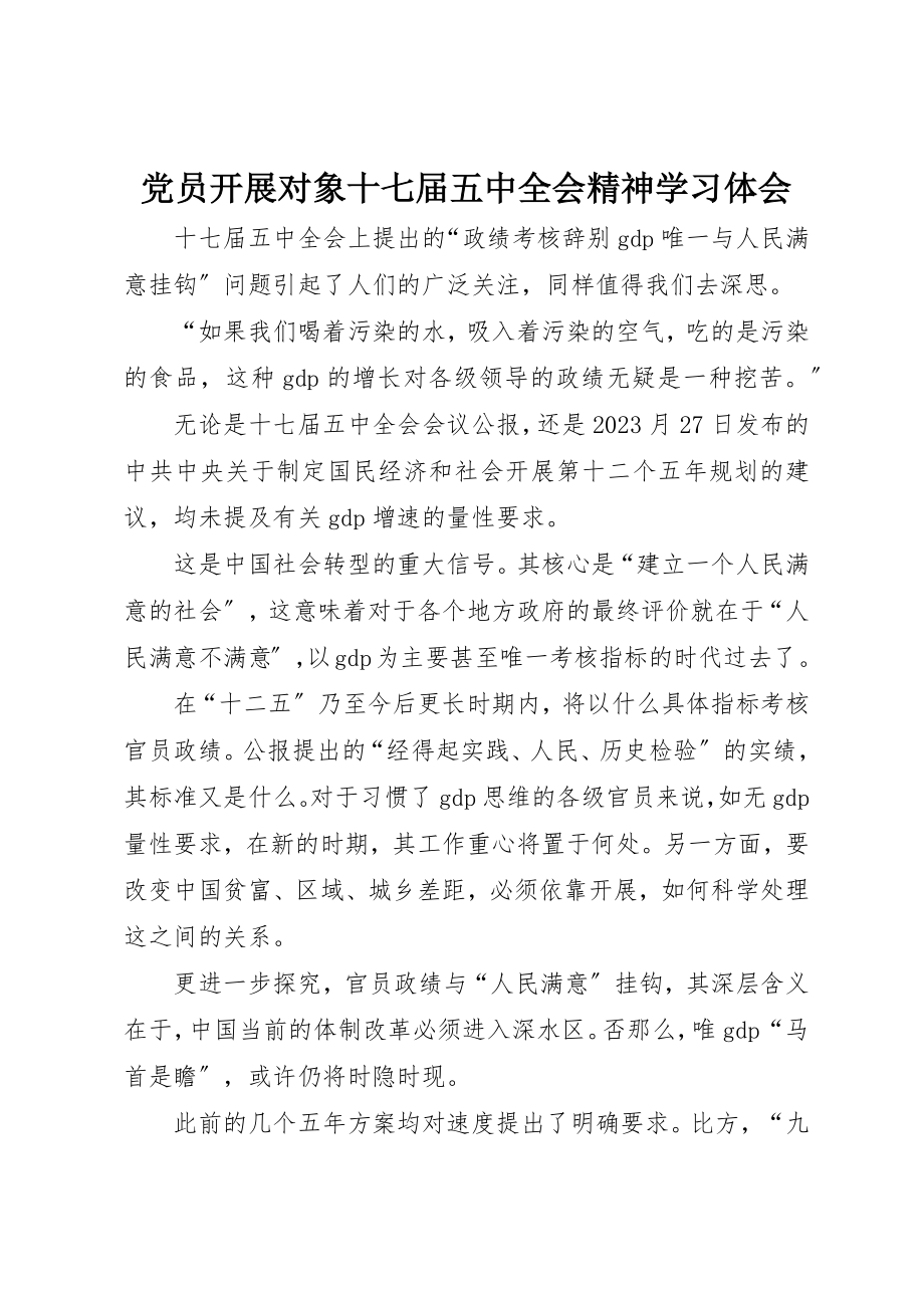 2023年党员发展对象十七届五中全会精神学习体会.docx_第1页