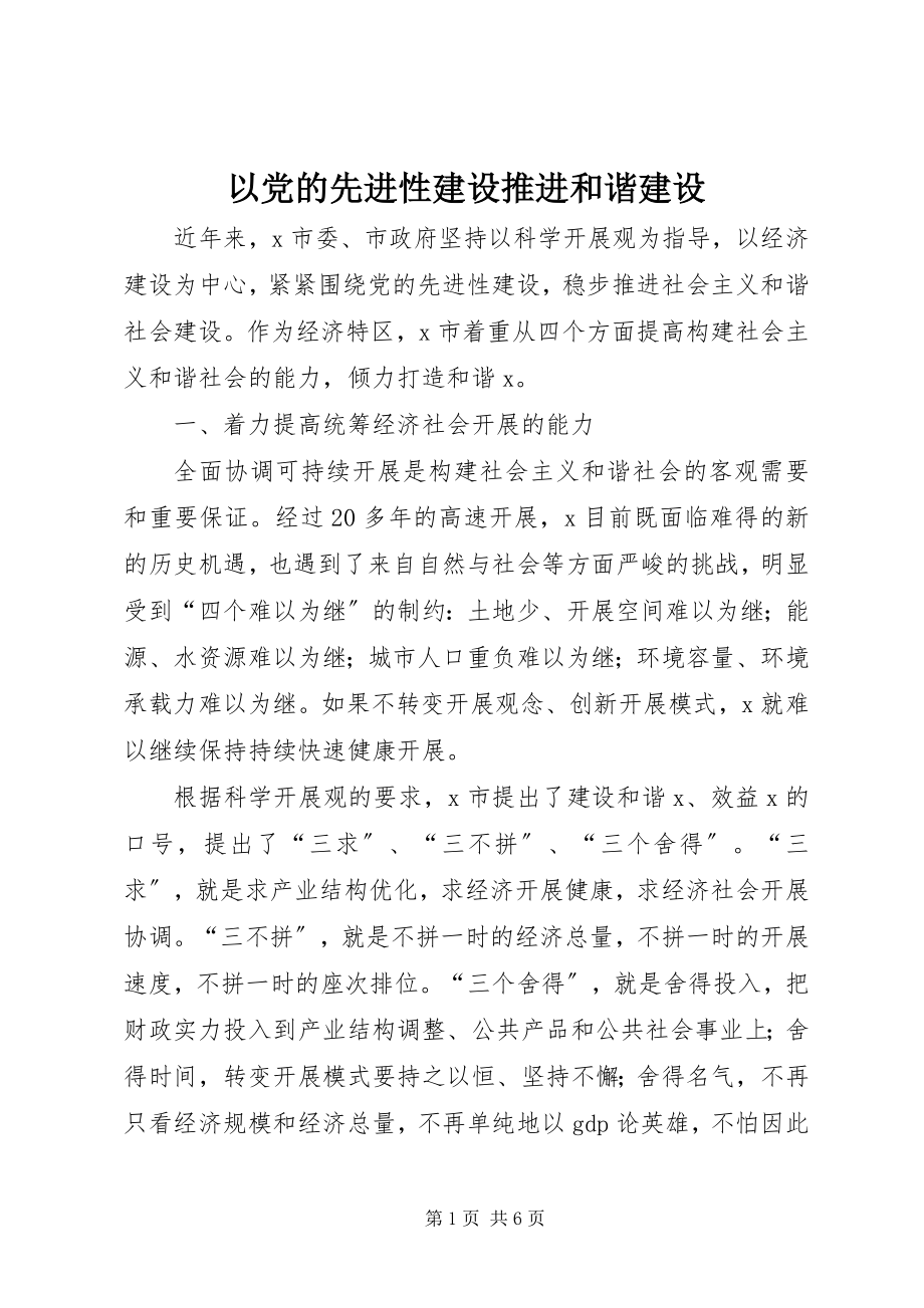 2023年以党的先进性建设推进和谐建设.docx_第1页