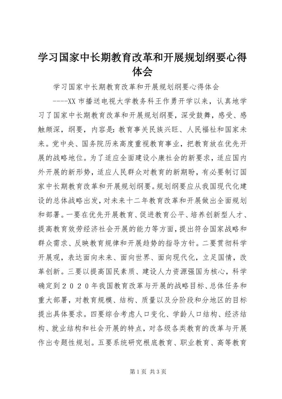 2023年学习国家中长期教育改革和发展规划纲要心得体会.docx_第1页