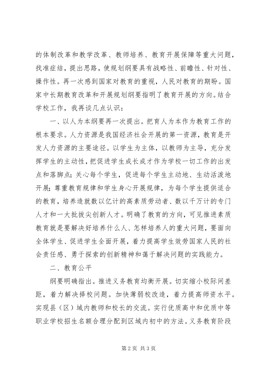 2023年学习国家中长期教育改革和发展规划纲要心得体会.docx_第2页