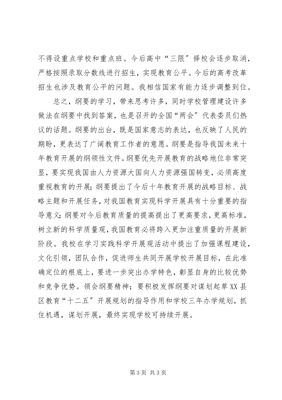 2023年学习国家中长期教育改革和发展规划纲要心得体会.docx_第3页