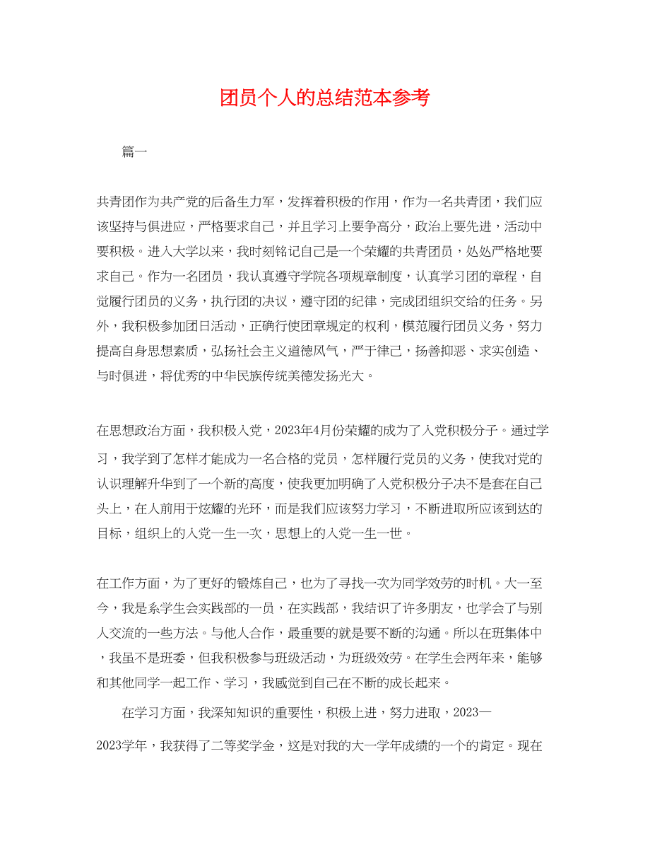 2023年团员个人的总结.docx_第1页