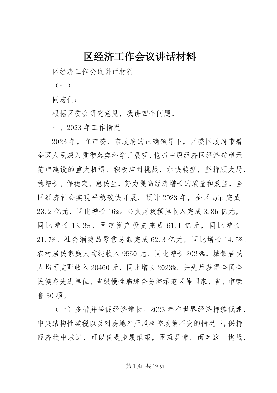 2023年区经济工作会议致辞材料.docx_第1页