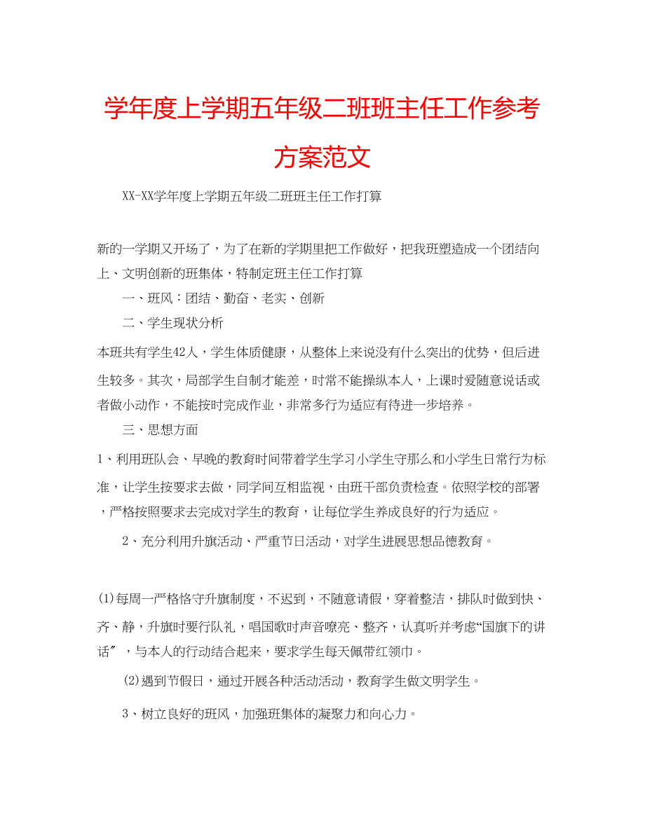 2023年学度上学期五级二班班主任工作计划范文.docx_第1页