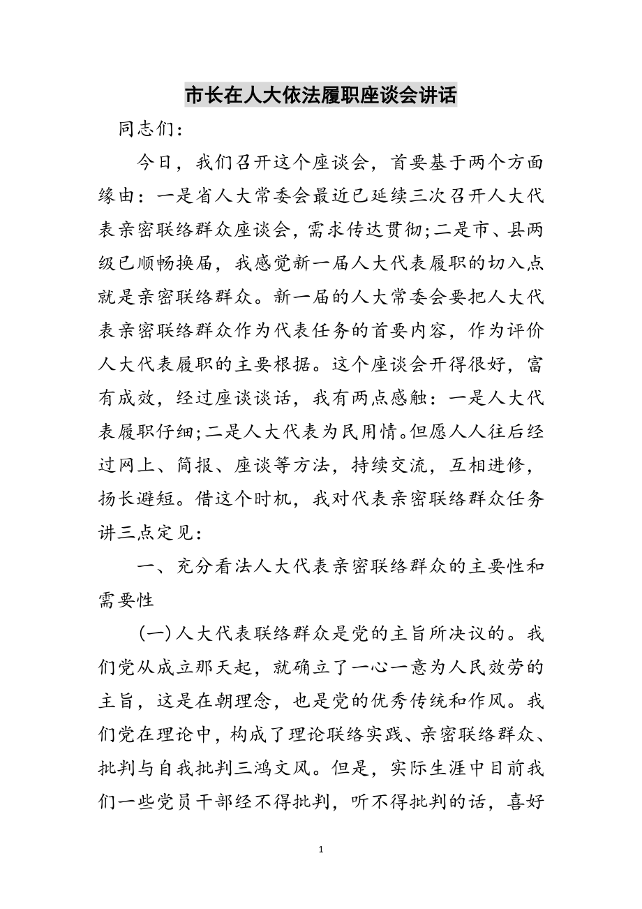 2023年市长在人大依法履职座谈会讲话范文.doc_第1页