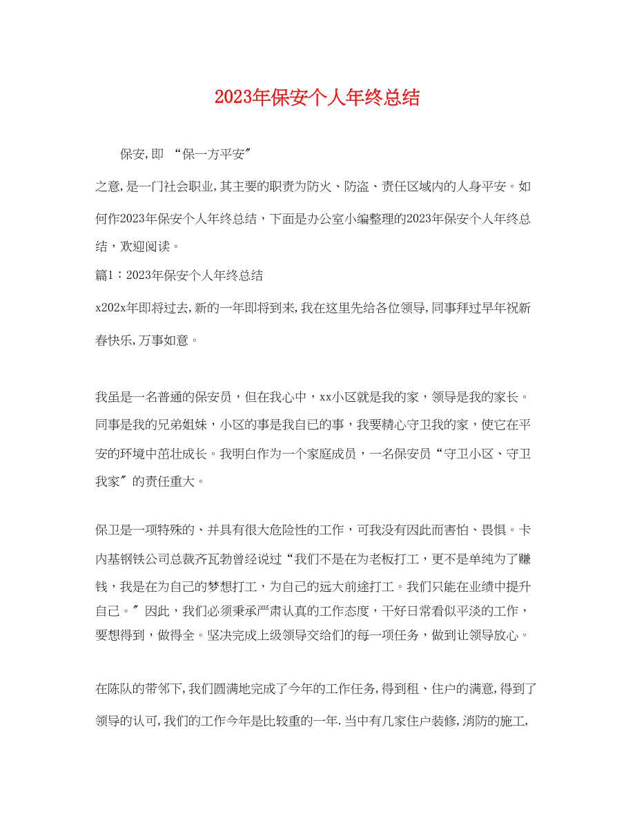 2023年保安个人终总结.docx_第1页