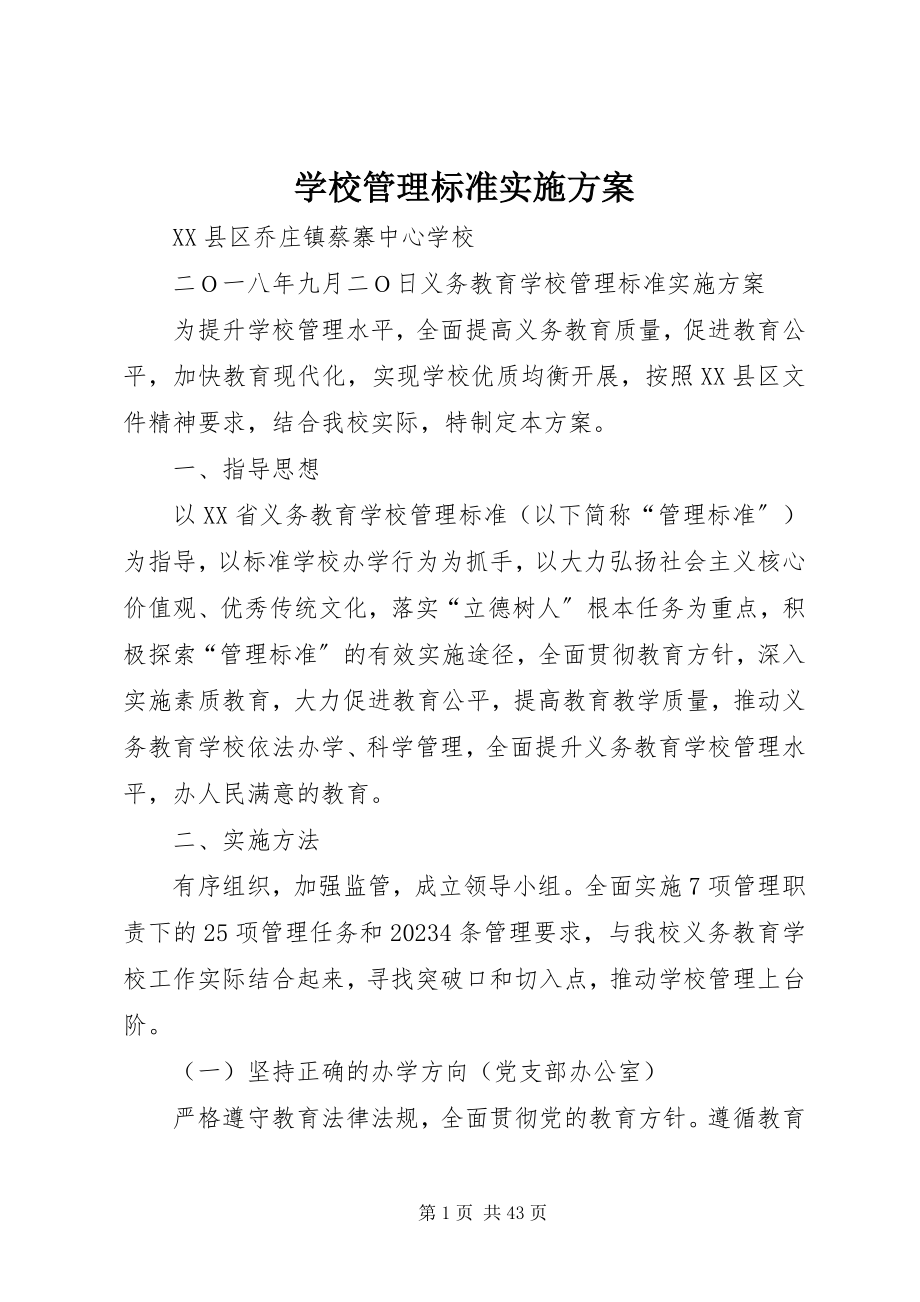 2023年学校管理标准实施方案.docx_第1页