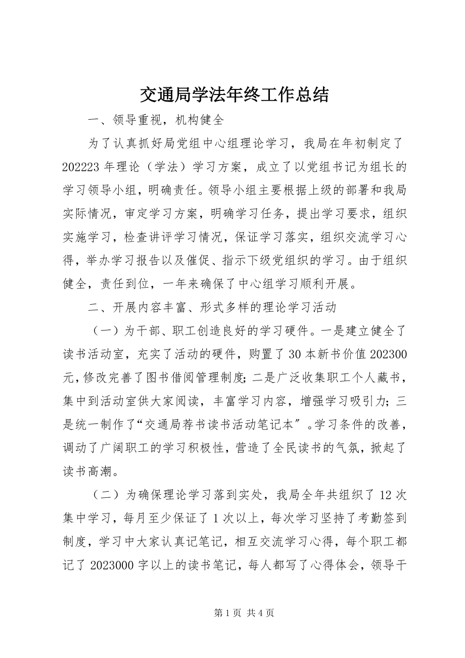 2023年交通局学法终工作总结.docx_第1页