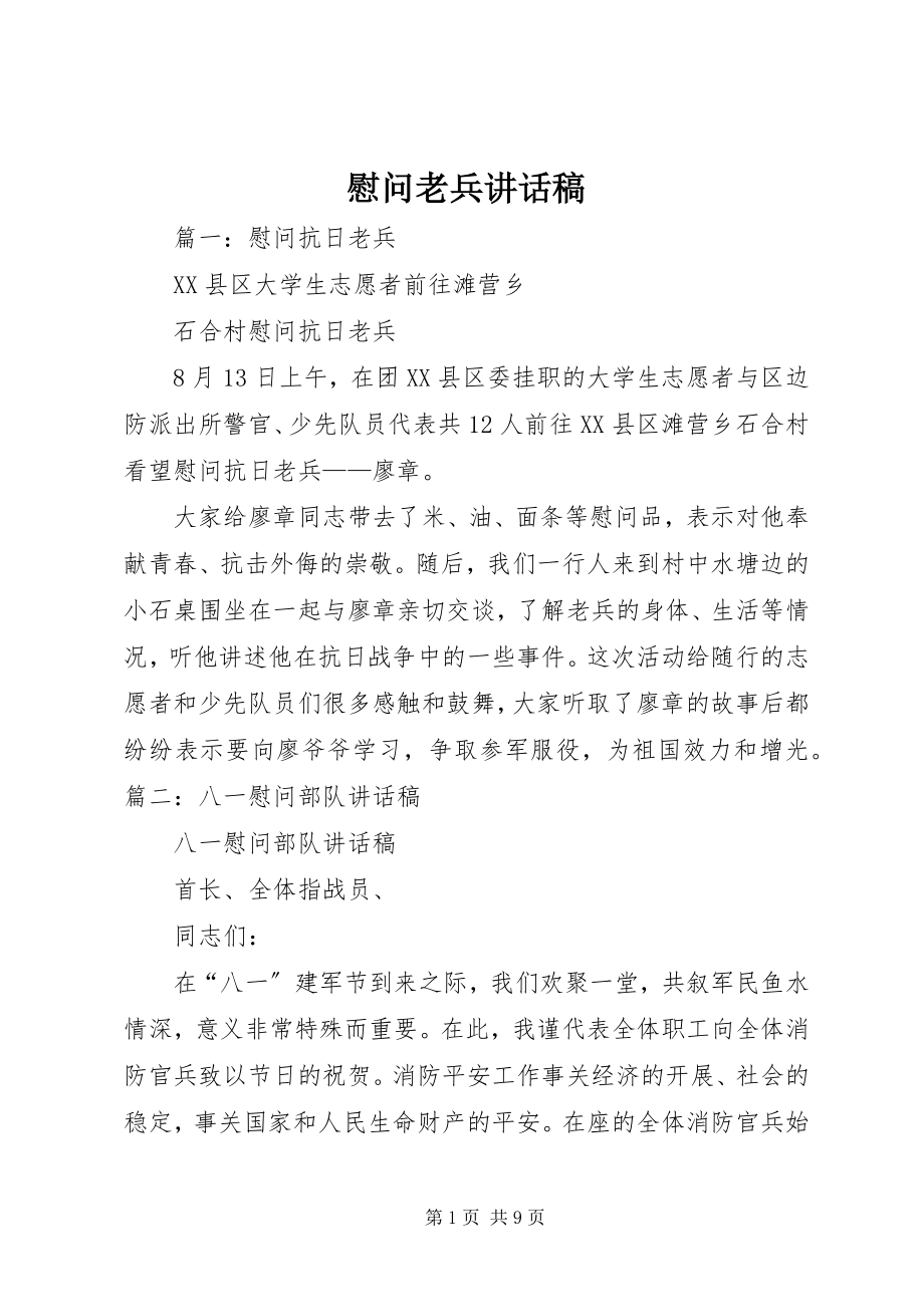 2023年慰问老兵致辞稿.docx_第1页