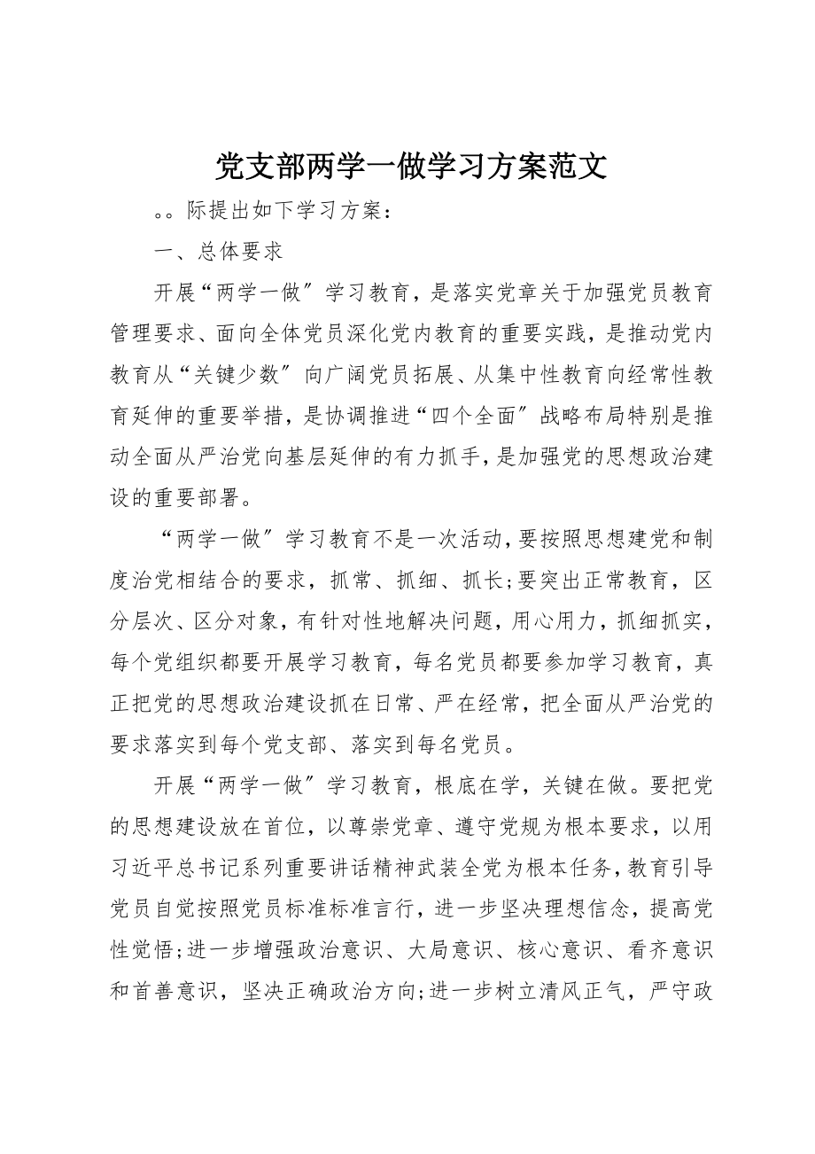 2023年党支部两学一做学习计划2.docx_第1页