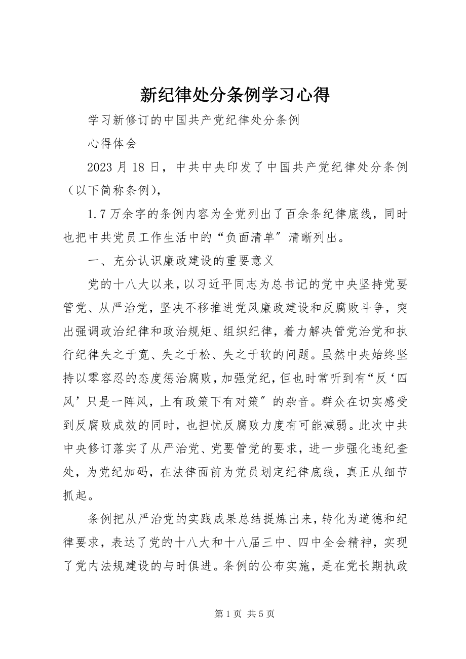 2023年新《纪律处分条例》学习心得.docx_第1页