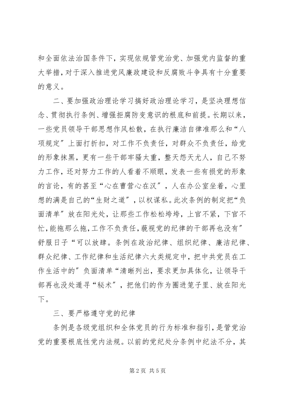 2023年新《纪律处分条例》学习心得.docx_第2页