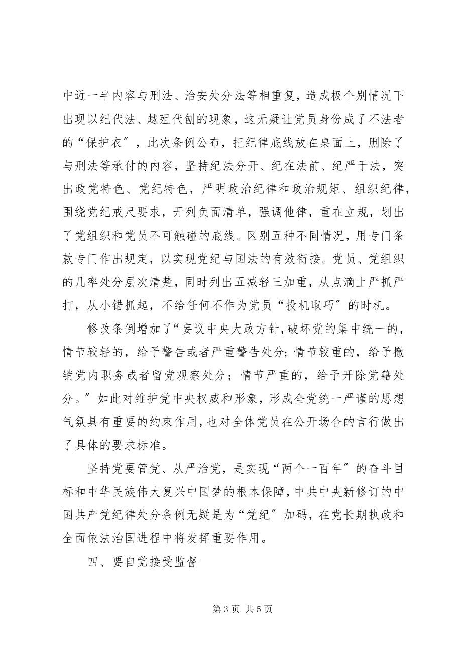 2023年新《纪律处分条例》学习心得.docx_第3页