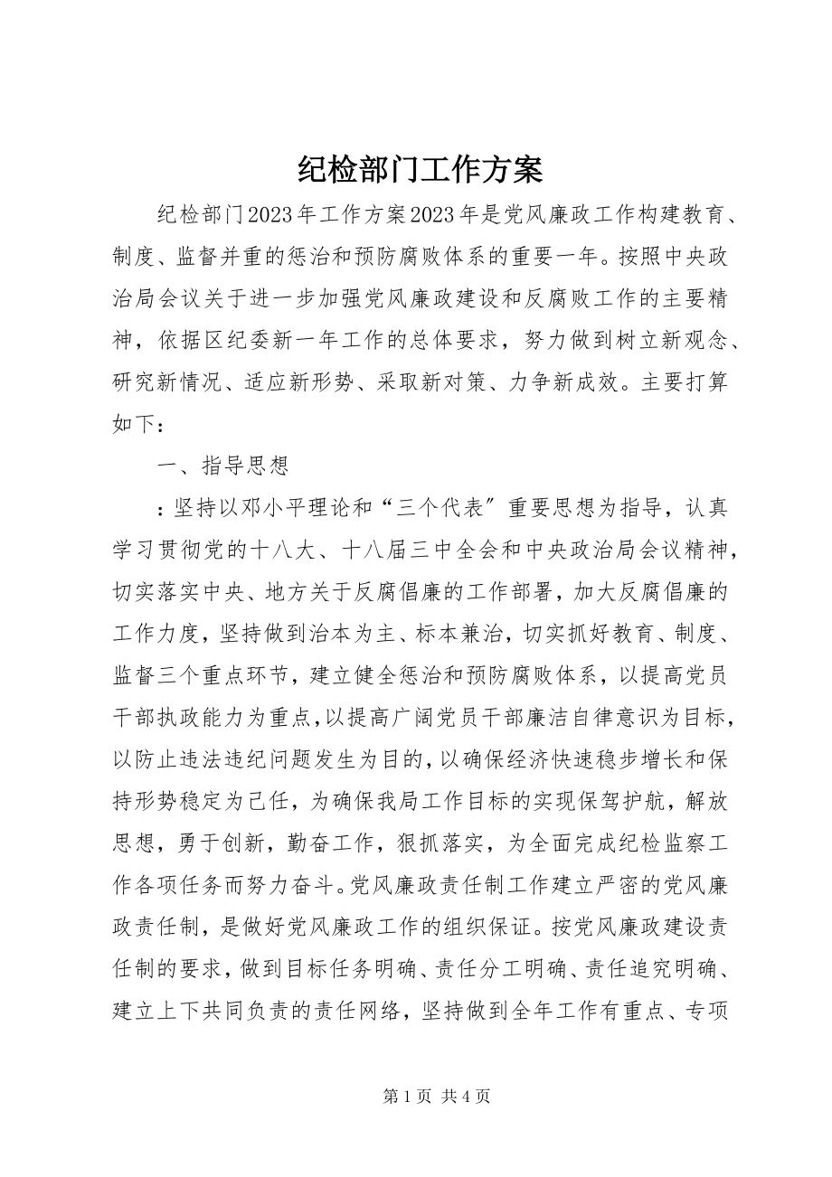 2023年纪检部门工作计划.docx_第1页