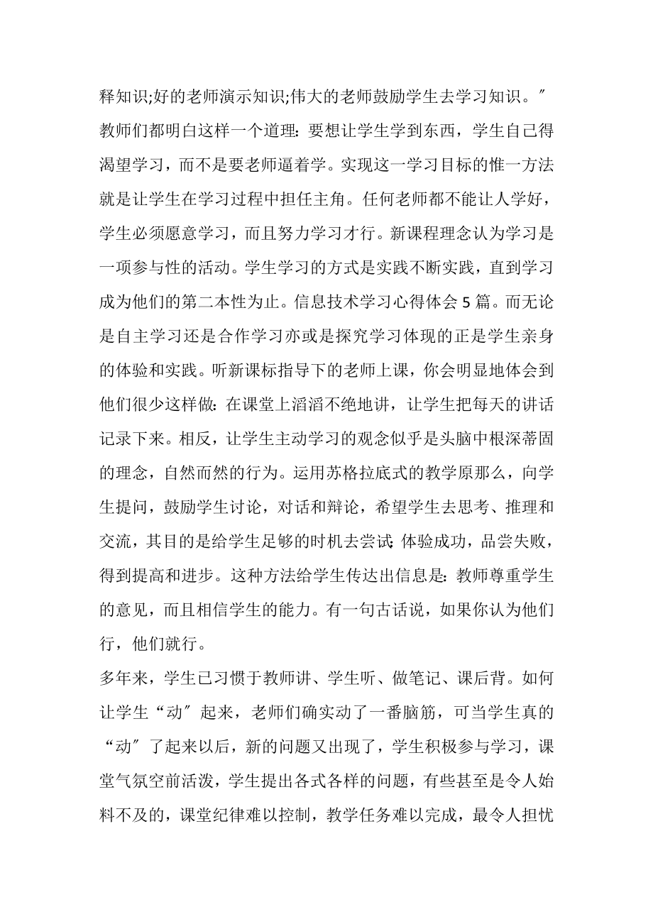 2023年信息技术环境下的教学设计学习心得分享.doc_第2页